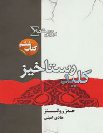 نیروی سیگما (کتاب ششم: کلید رستاخیز)